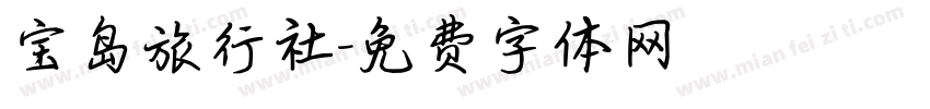 宝岛旅行社字体转换
