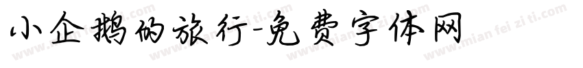 小企鹅的旅行字体转换