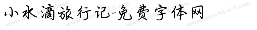 小水滴旅行记字体转换
