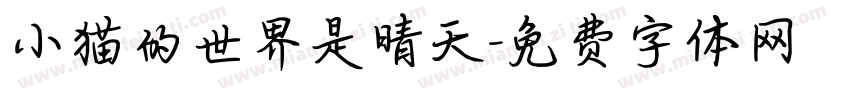 小猫的世界是晴天字体转换
