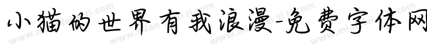 小猫的世界有我浪漫字体转换