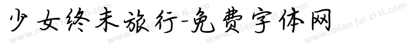 少女终末旅行字体转换