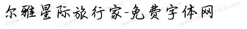 尔雅星际旅行家字体转换