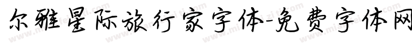 尔雅星际旅行家字体字体转换