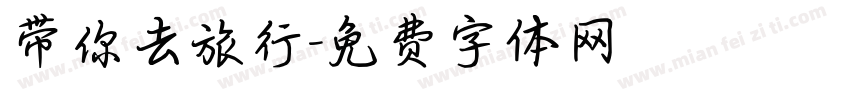 带你去旅行字体转换