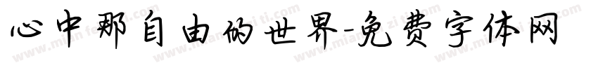 心中那自由的世界字体转换