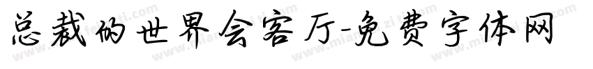 总裁的世界会客厅字体转换