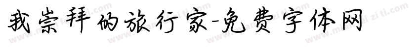 我崇拜的旅行家字体转换