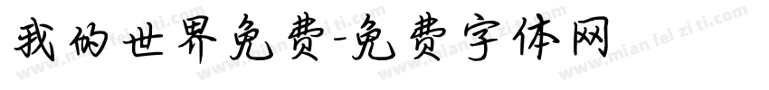 我的世界免费字体转换
