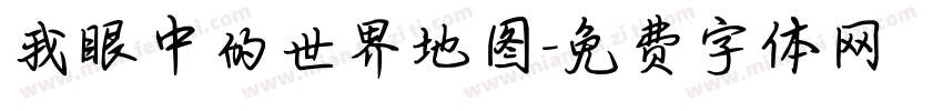 我眼中的世界地图字体转换