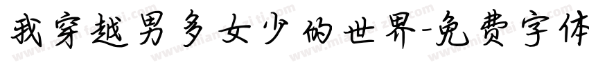 我穿越男多女少的世界字体转换