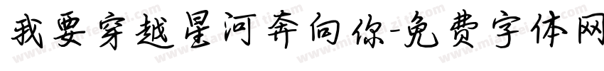 我要穿越星河奔向你字体转换
