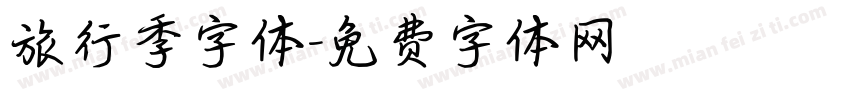 旅行季字体字体转换