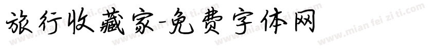 旅行收藏家字体转换