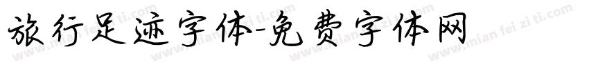 旅行足迹字体字体转换