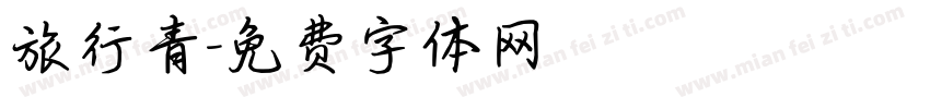 旅行青字体转换