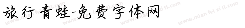 旅行青蛙字体转换