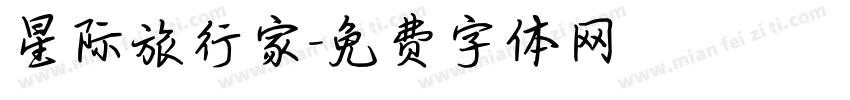 星际旅行家字体转换