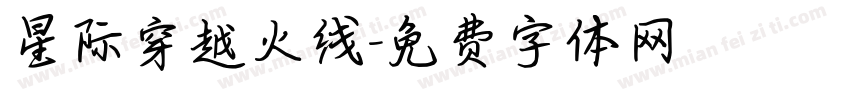 星际穿越火线字体转换