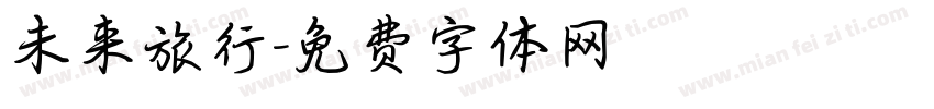 未来旅行字体转换