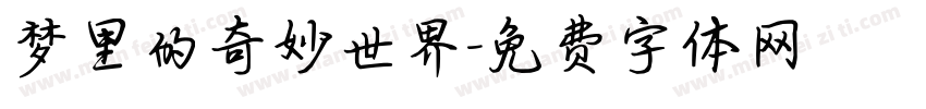 梦里的奇妙世界字体转换 梦里的奇妙世界字体转换