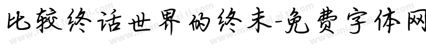 比较终话世界的终末字体转换