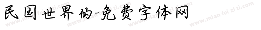 民国世界的字体转换