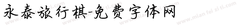 永泰旅行棋字体转换