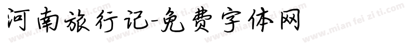 河南旅行记字体转换