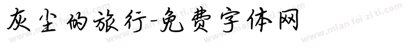 灰尘的旅行字体转换