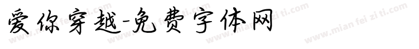 爱你穿越字体转换