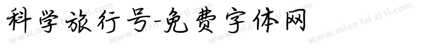 科学旅行号字体转换