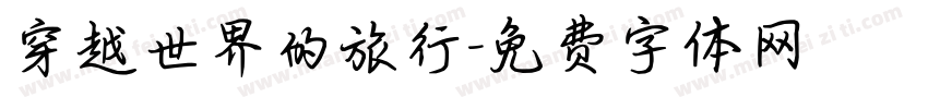 穿越世界的旅行字体转换