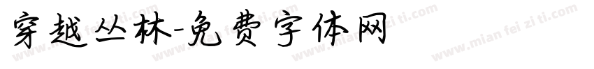 穿越丛林字体转换