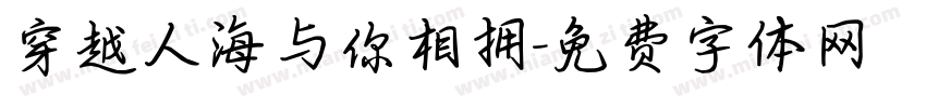穿越人海与你相拥字体转换
