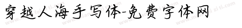 穿越人海手写体字体转换