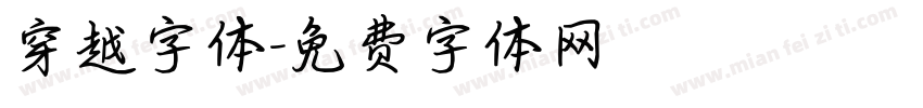 穿越字体字体转换