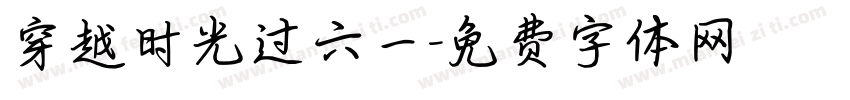 穿越时光过六一字体转换