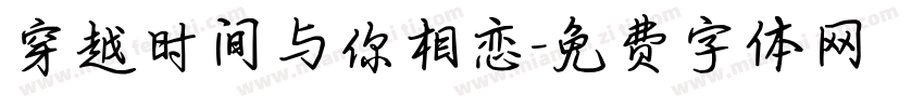 穿越时间与你相恋字体转换