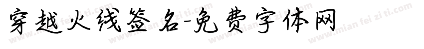 穿越火线签名字体转换