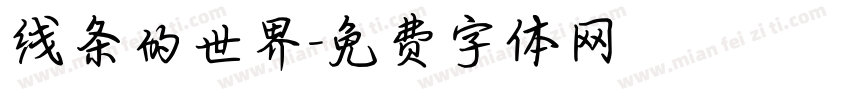 线条的世界字体转换