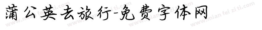 蒲公英去旅行字体转换
