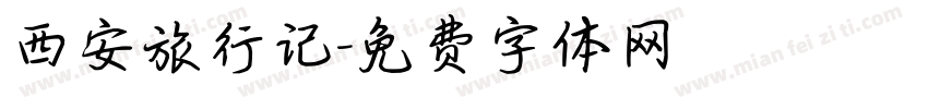 西安旅行记字体转换