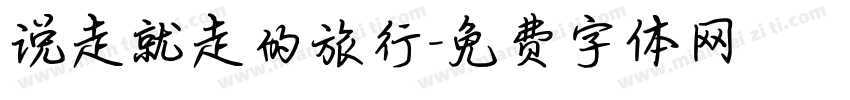 说走就走的旅行字体转换