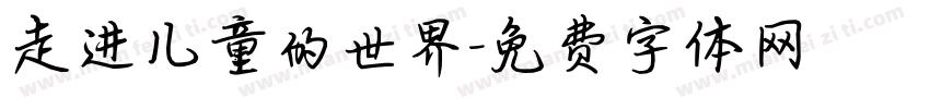 走进儿童的世界字体转换