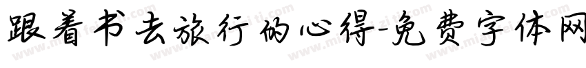 跟着书去旅行的心得字体转换