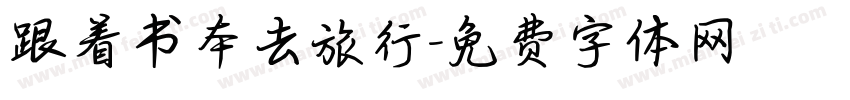 跟着书本去旅行字体转换