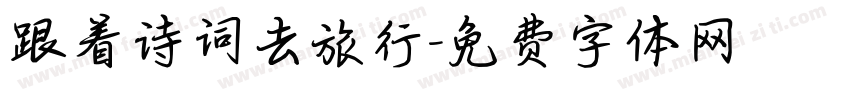 跟着诗词去旅行字体转换