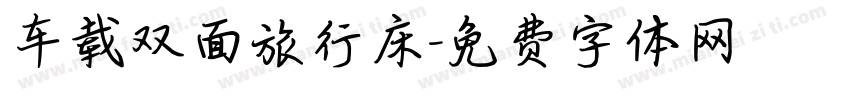 车载双面旅行床字体转换