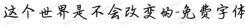 这个世界是不会改变的字体转换